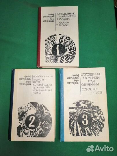 Стругацкие в трех томах 1990г