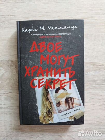 Двое могут хранить секрет Карен М Макманус
