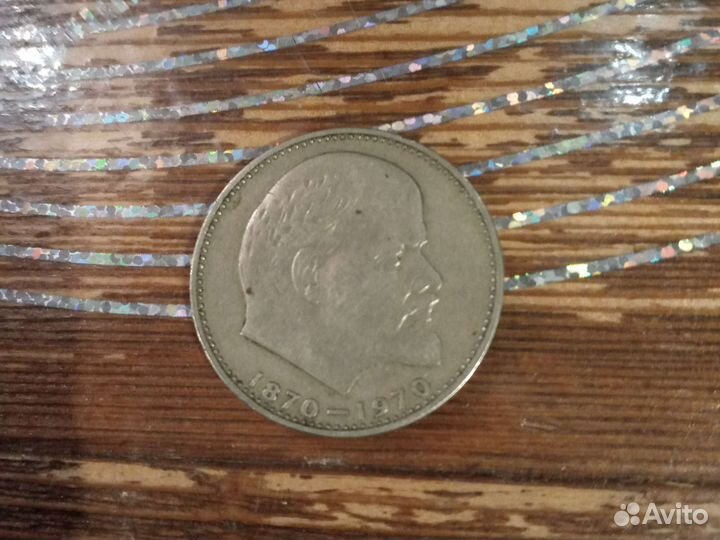 Один рубль СССР 1870 1970
