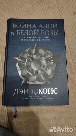Книга Война Алой и Белой розы