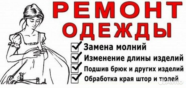 Ремонт одежды