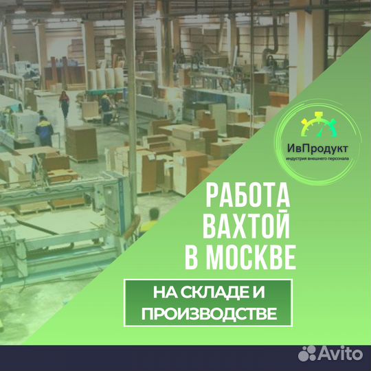 Комплектовщик. Вахта в Москве