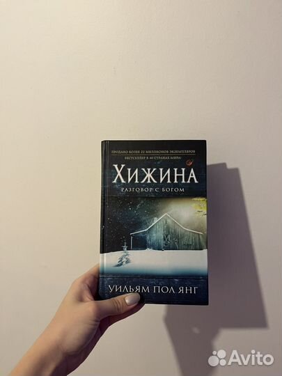 Хижина уильям пол янг