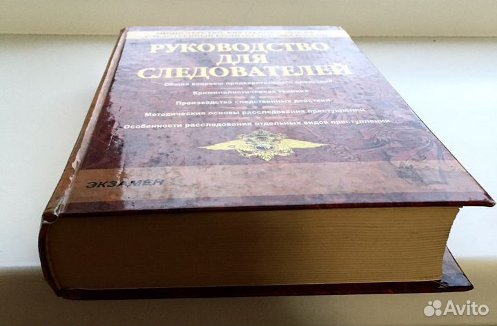 Книга. Руководство для следователей