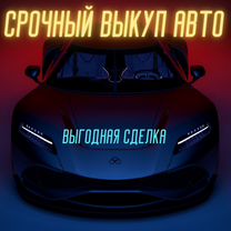 Срочный выкуп автомобилей / автовыкуп