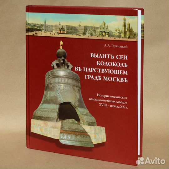Глушецкий. Вылит сей колокол в царствующем граде