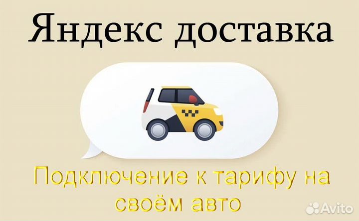 Водитель в доставку яндекс со свои авто подработка