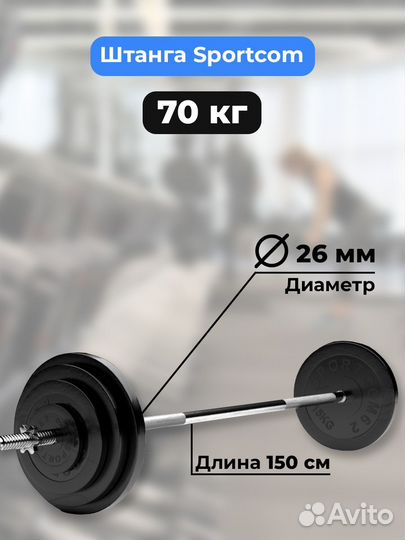Штанга обрезиненная Sportcom 70кг