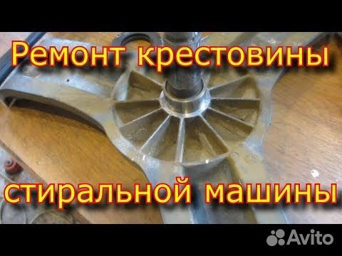 Ремонт крестовин стиральных машин