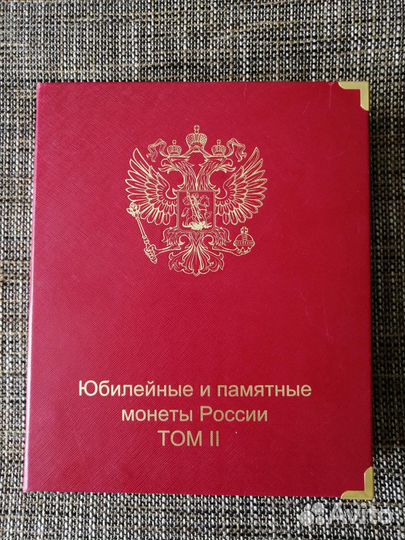 Юбилейные и памятные монеты РФ том 2 (с монетами)