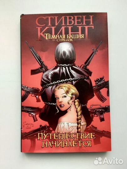 Темная башня. Стрелок. Путешествие начинается
