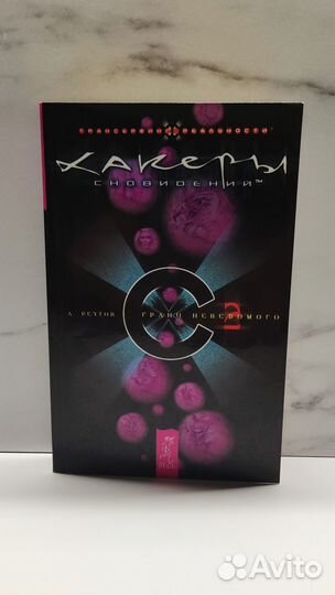 Книги: Хакеры Сновидений. Часть 2 Грани неведомого