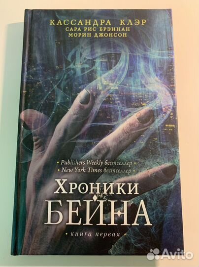 Хроники Бейна Кассандра Клэр