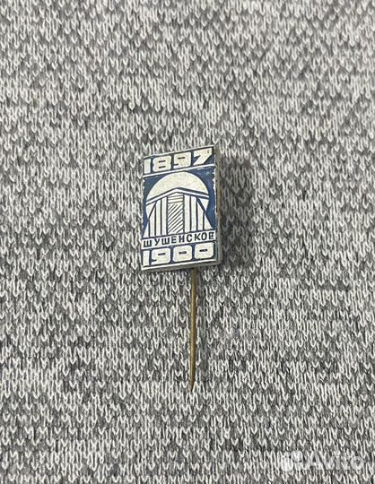 Значок времен СССР - Поселок Шушенское - 1897 - 19