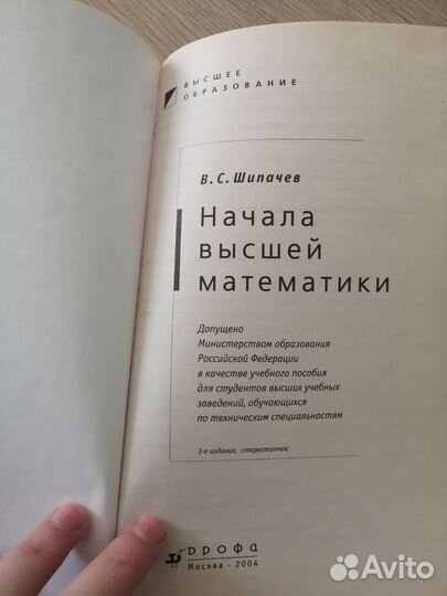 Начала высшей математики. Шипачев В. С