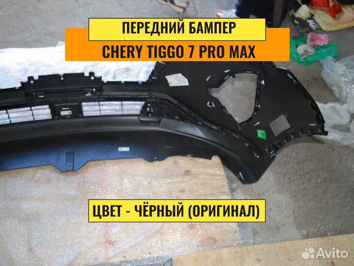 Бампер передний Tiggo 7 pro max