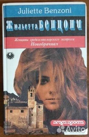 Новобрачная.Три властелина ночи.2 книги. Ж.Бенцони