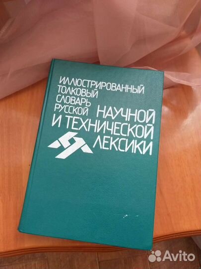 Словарь русской научной и технической лексики