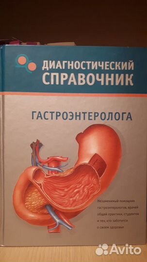 Диагностический справочник Гастроэнтеролога
