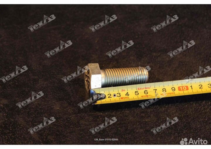 Болт 01010-52055