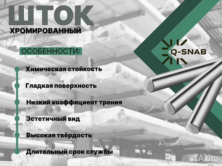 Шток хромированный пруток 90 мм ск45