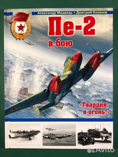 Книги Война в воздухе Су-17 Пе-2 По-2 Ла-7 Як-4
