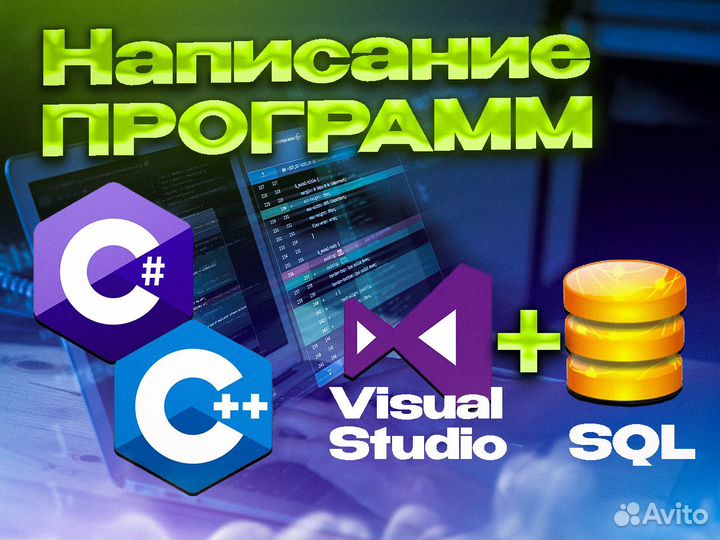 Написание программ на языке C++ и C#
