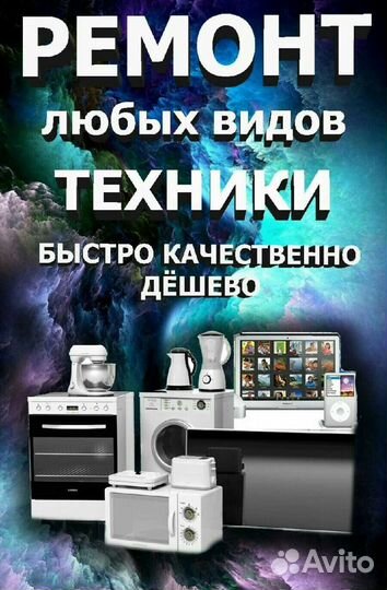 Ремонт микроволновых печей ноутбуков и телевизор