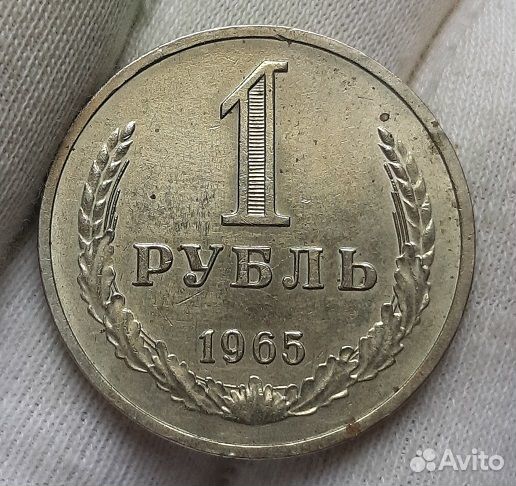 1 рубль 1965 г. Годовик