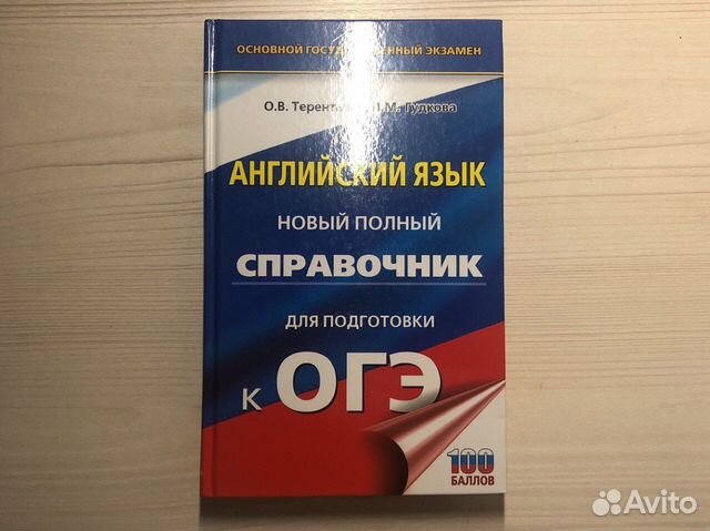 Справочник огэ английский язык Терентьева Гудкова