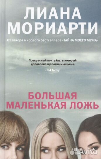Книги Лианы Мориарти