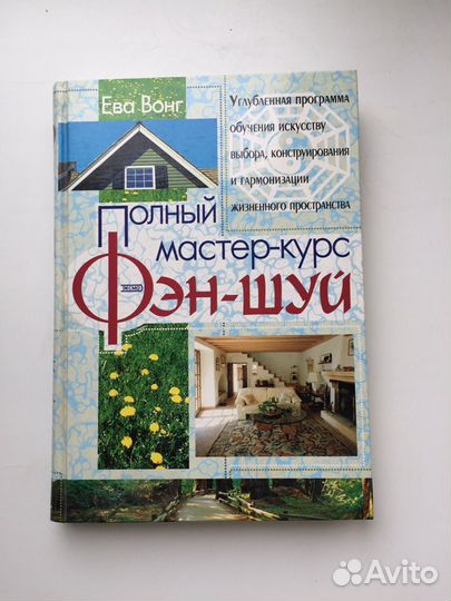 Книга «Полный мастер-класс по Фэн Шуй»