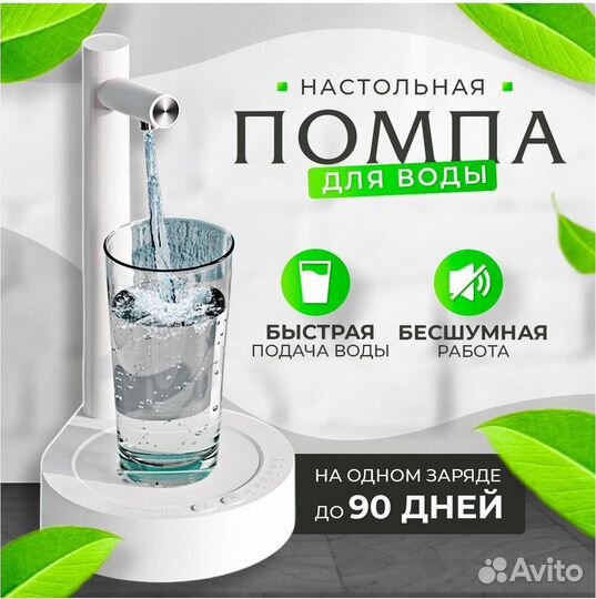 Настольная помпа для бутилированной воды