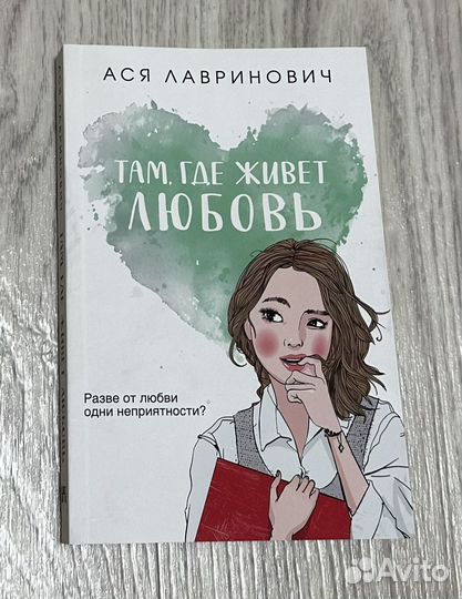 Там, где живет любовь Лавринович Ася