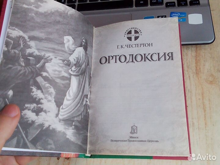 Честертон - Ортодоксия