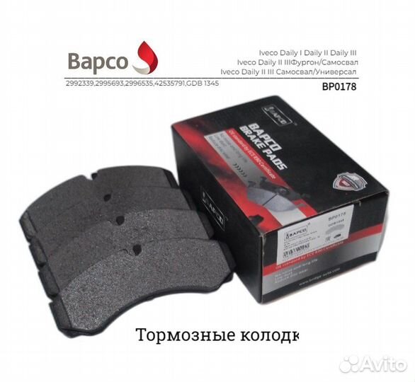 Колодки тормозные передние bapco BP0178