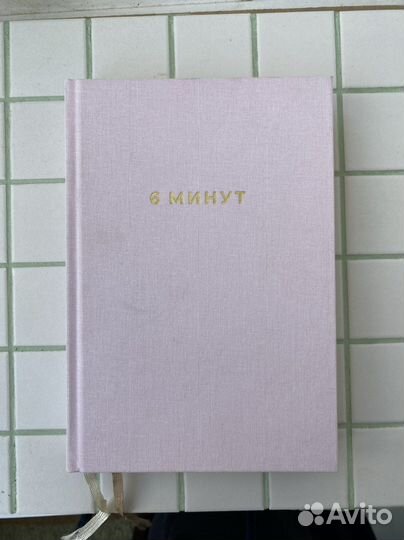 Ежедневник 6 минут, блокнот