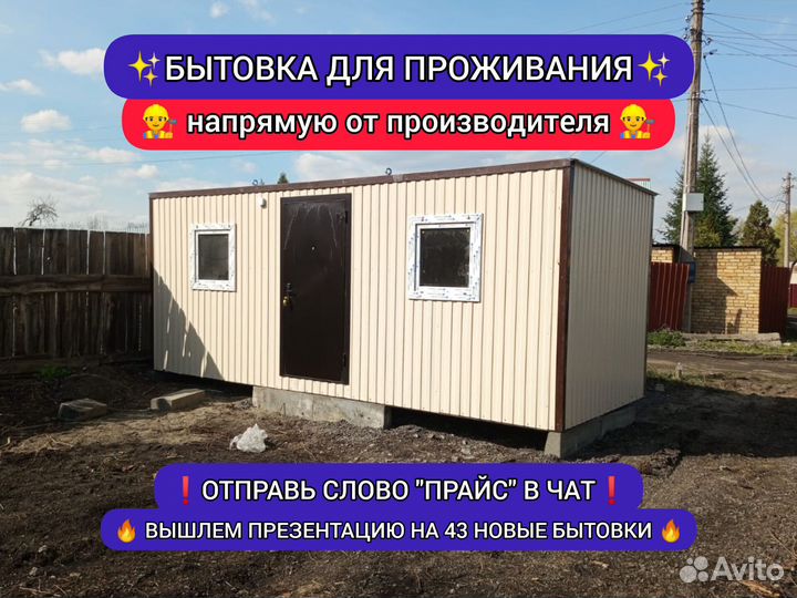 Бытовка для проживания