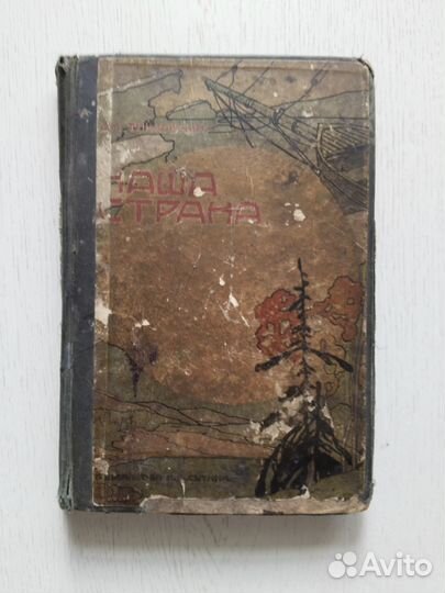 Наша страна. Дм. Тимковский