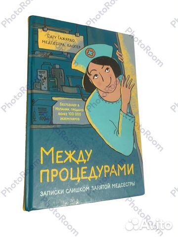 Сату Гажярдо «Между процедурами»