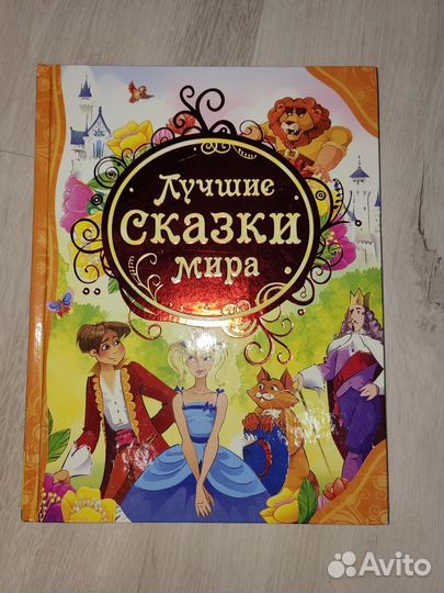 Лучшие сказки мира