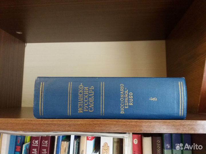 Испанско - русский словарь