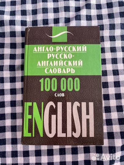 Англо-русский Русско-английский словарь