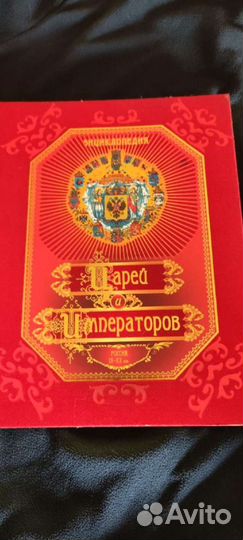 Энциклопедия Царей и Императоров