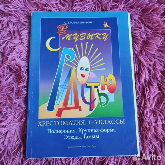 Хрестоматия: «В музыку с радостью» для муз.школ