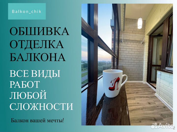Отделка, обшивка балкона