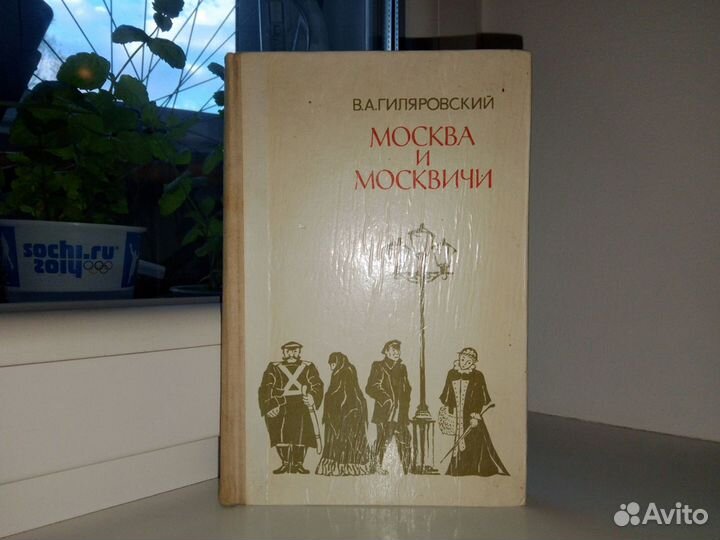 Вл. Гиляровский Москва и москвичи