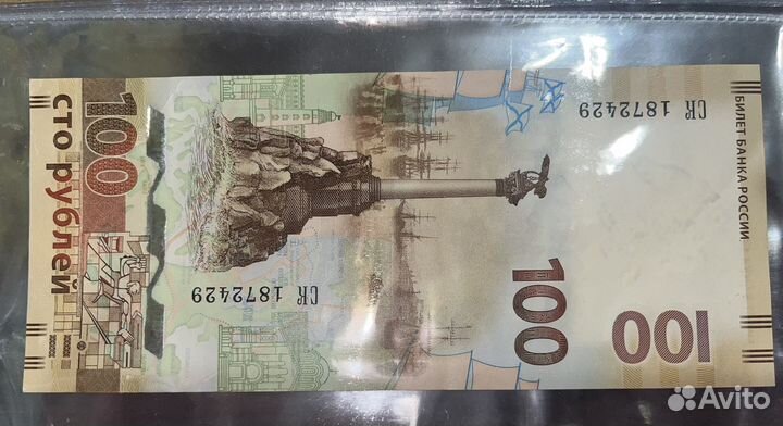 Купюра 100 рублей крым