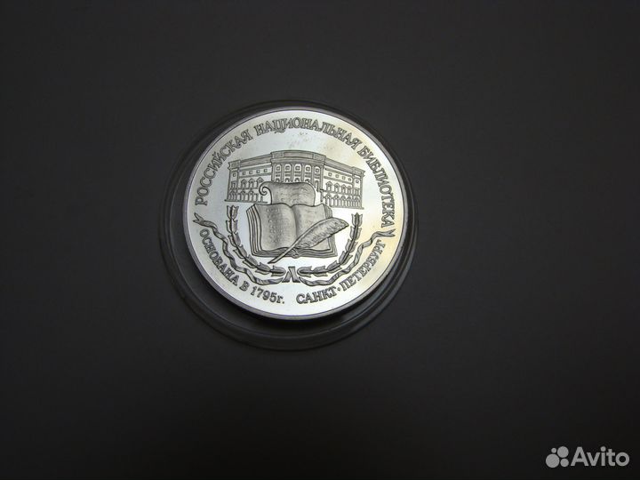 3 рубля 1995 г. пруф, серебро