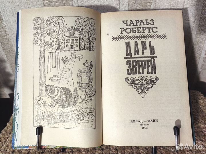 Царь зверей. Чарльз Робертс. Рассказы